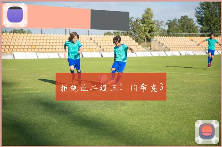 拒绝让二追三！门希克3
