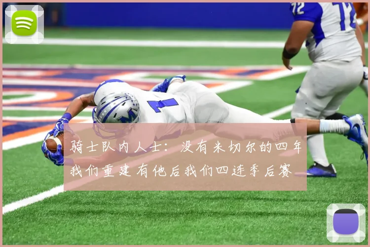 骑士队内人士：没有米切尔的四年我们重建 有他后我们四连季后赛