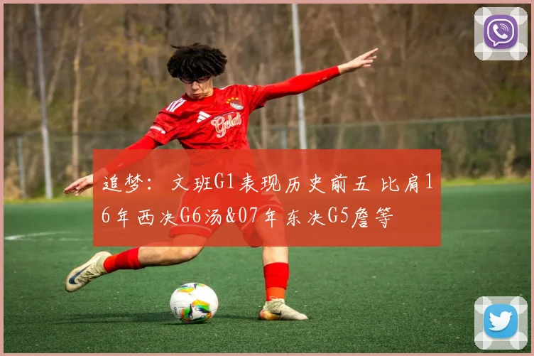 追梦：文班G1表现历史前五 比肩16年西决G6汤&07年东决G5詹等