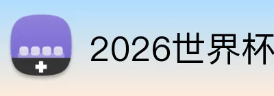 2026世界杯平台 logo